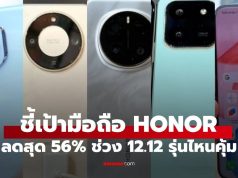 ชี้เป้ามือถือ แท็บเล็ต HONOR รุ่นไหนน่าสอยสุดช่วง 12.12 ปี 2025