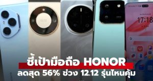 ชี้เป้ามือถือ แท็บเล็ต HONOR รุ่นไหนน่าสอยสุดช่วง 12.12 ปี 2025
