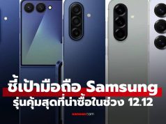 มัดรวม 6 มือถือ Samsung ลดเดือดรับ 12.12 ส่งท้ายปี 2025