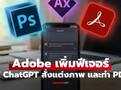 ลองยัง? ChatGPT สั่งแต่งรูป Photoshop