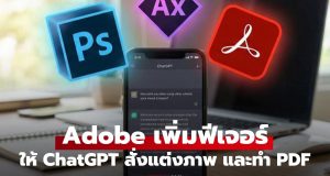 ลองยัง? ChatGPT สั่งแต่งรูป Photoshop