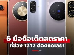 ชี้เป้า 6 มือถือลดราคา 12.12 ส่งท้ายปี 2025 รุ่นไหนดี สเปกโดน