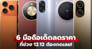 ชี้เป้า 6 มือถือลดราคา 12.12 ส่งท้ายปี 2025 รุ่นไหนดี สเปกโดน