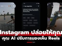 Instagram ปล่อยฟีเจอร์ใหม่ ให้เรา “คุม” Algorithm ใน Reels ได้เองแล้ว