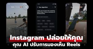 Instagram ปล่อยฟีเจอร์ใหม่ ให้เรา “คุม” Algorithm ใน Reels ได้เองแล้ว