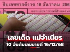 หวยแม่จำเนียร 16/12/68 รวม 10 เลขเด็ดขายดี เลขนายกฯ-หลวงปู่ศิลา มาแรง