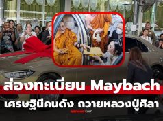 เศรษฐีนีถวายรถหรู ราคา 8 หลัก “หลวงปู่ศิลา” ไม่พลาดส่องเลขทะเบียนลุ้นโชค 16/12/68