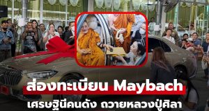 เศรษฐีนีถวายรถหรู ราคา 8 หลัก “หลวงปู่ศิลา” ไม่พลาดส่องเลขทะเบียนลุ้นโชค 16/12/68