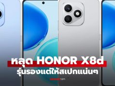 หลุดสเปก Honor X8d ให้เยอะทั้ง “แบต 7,000 mAh” ในบอดี้บางเฉียบ