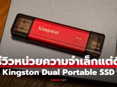 รีวิว Kingston Dual Portable SSD ที่เก็บความจำจิ๋วแต่แจ๋ว! ใช้สะดวกไม่ง้อสาย