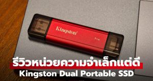 รีวิว Kingston Dual Portable SSD ที่เก็บความจำจิ๋วแต่แจ๋ว! ใช้สะดวกไม่ง้อสาย