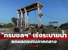 “กรมชลประทาน” เร่งระบายน้ำลดผลกระทบภาคกลาง เดินหน้าส่งน้ำฤดูแล้งให้เกษตรกร