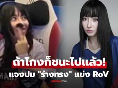 Tokyogurl แจงปมงามหน้าแข่ง RoV ตอบยิบทุกประเด็น ย้ำไม่มีร่างทรง ก่อนปิดโซเชียล