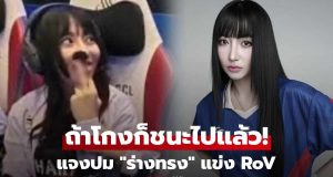 Tokyogurl แจงปมงามหน้าแข่ง RoV ตอบยิบทุกประเด็น ย้ำไม่มีร่างทรง ก่อนปิดโซเชียล