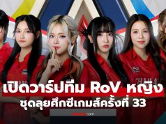 เปิดวาร์ป Tokyogurl และเพื่อนร่วมทีม RoV ซีเกมส์ ที่กำลังเป็นประเด็นร้อนแรงของวงการ