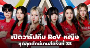 เปิดวาร์ป Tokyogurl และเพื่อนร่วมทีม RoV ซีเกมส์ ที่กำลังเป็นประเด็นร้อนแรงของวงการ