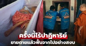 ยายตายแล้วฟื้นในโลง ล่าสุดจากไปอย่างสงบแล้ว เผยสาเหตุการเสียชีวิต