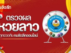 ตรวจหวยลาววันนี้ ล่าสุด 17/12/68 หวยลาววันนี้ หวยลาว 17 ธ.ค. 2568