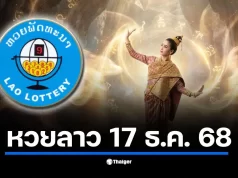 หวยลาว 17 ธันวาคม 2568 ผลหวยลาวพัฒนาวันนี้ เช็กสถิติย้อนหลังวันพุธ