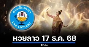 หวยลาว 17 ธันวาคม 2568 ผลหวยลาวพัฒนาวันนี้ เช็กสถิติย้อนหลังวันพุธ
