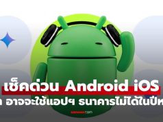 เช็กด่วน! ใครใช้ iOS ต่ำกว่า 14หรือ Android ต่ำกว่า 10 อาจใช้งานไม่ได้ในปีหน้า