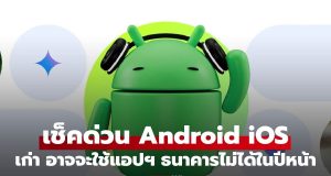 เช็กด่วน! ใครใช้ iOS ต่ำกว่า 14หรือ Android ต่ำกว่า 10 อาจใช้งานไม่ได้ในปีหน้า