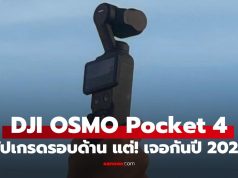 รอหน่อยนะ! DJI OSMO Pocket 4 ได้แบตเตอรี่อึด กล้องคู่ และแบตฯ อึดขึ้น