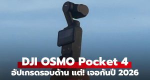 รอหน่อยนะ! DJI OSMO Pocket 4 ได้แบตเตอรี่อึด กล้องคู่ และแบตฯ อึดขึ้น