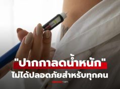 เจาะลึก “ปากกาลดน้ำหนัก” ตัวช่วย “คนอยากผอม” ดีจริงไหม? ใครควรใช้ ใครควรเลี่ยง