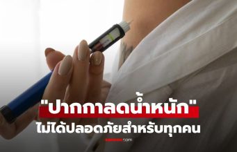 เจาะลึก “ปากกาลดน้ำหนัก” ตัวช่วย “คนอยากผอม” ดีจริงไหม? ใครควรใช้ ใครควรเลี่ยง