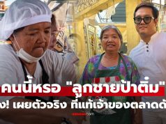 อึ้ง! เผยตัวตนที่แท้จริง “ลูกชายป้าติ๋ม” หลังโผล่ขู่ฟ้องคนทำคอนเทนต์ฟุ่งเป้าแม่