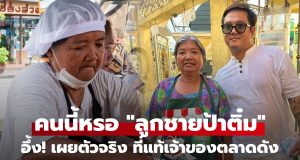 อึ้ง! เผยตัวตนที่แท้จริง “ลูกชายป้าติ๋ม” หลังโผล่ขู่ฟ้องคนทำคอนเทนต์ฟุ่งเป้าแม่