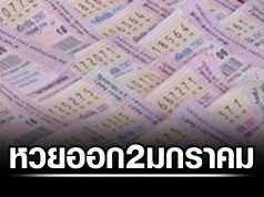 สำนักงานสลากฯ แจ้งวันออกรางวัล สลากกินแบ่งรัฐบาล หวยออกงวดต่อไป 2 ม.ค.69