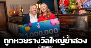คู่รักผู้ดีดวงเฮง ถูกหวยรางวัลใหญ่ซ้ำสองครั้ง รับเงินอีก 42 ล้าน ชี้โอกาสเกิดแค่ 1 ใน 24 ล้านล้าน