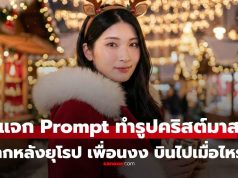 แจก Prompt Gemini เปลี่ยนรูปเราเป็นธีมคริสต์มาส ฉากหลังยุโรป จนเพื่อนถาม บินไปเมื่อไหร่?