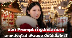 แจก Prompt Gemini เปลี่ยนรูปเราเป็นธีมคริสต์มาส ฉากหลังยุโรป จนเพื่อนถาม บินไปเมื่อไหร่?
