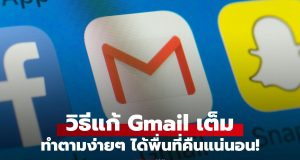Gmail เต็ม เกิดจากอะไร? พร้อมวิธีแก้ ทำตามง่ายๆ ได้พื่นที่คืนแน่นอน!