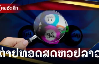 หวยลาววันนี้ 19/12/68 ถ่ายทอดสดหวยลาว หวยลาวพัฒนา 19 ธ.ค. 2568