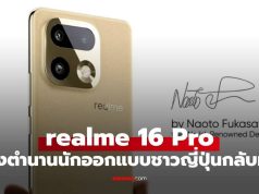 realme 16 Pro Series เตรียมเปิดตัว 6 ม.ค. นี้ ดึงตำนาน “Naoto Fukasawa” หวนคืนวงการ