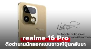 realme 16 Pro Series เตรียมเปิดตัว 6 ม.ค. นี้ ดึงตำนาน “Naoto Fukasawa” หวนคืนวงการ