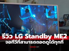 รีวิว LG StanbyME 2 จอล้อลากรุ่นอัปเกรด “ถอดจอได้” ชัดในงบ 39,990 บาท