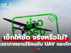 เช็กข่าวชัวร์ : อากาศยานไร้คนขับ UAV ของไทย ตกใกล้ปอยเปต จริงหรือไม่?