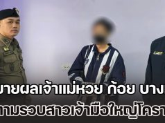 ตร.ไซเบอร์ขยายผลเจ้าแม่หวย ก้อย บางแค ตามรวบสาวเจ้ามือใหญ่โคราช หวยบ้านทรัพย์มหาศาล