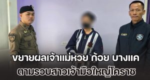 ตร.ไซเบอร์ขยายผลเจ้าแม่หวย ก้อย บางแค ตามรวบสาวเจ้ามือใหญ่โคราช หวยบ้านทรัพย์มหาศาล