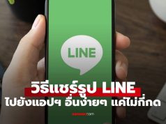 เทคนิคแชร์รูปของ LINE ไปที่อื่นได้ โดยไม่ต้องกด Save ให้เปลืองเมม!