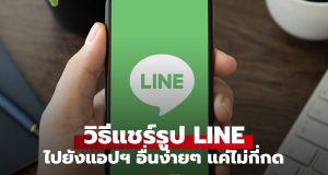 เทคนิคแชร์รูปของ LINE ไปที่อื่นได้ โดยไม่ต้องกด Save ให้เปลืองเมม!
