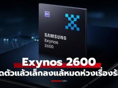มาแล้ว Samsung Exynos 2600 ชิป 2nm แรงขึ้น 39% พร้อมเทคโนโลยีระบายความร้อนใหม่