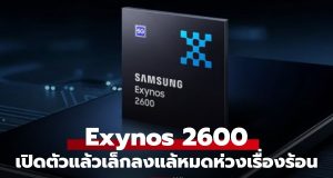 มาแล้ว Samsung Exynos 2600 ชิป 2nm แรงขึ้น 39% พร้อมเทคโนโลยีระบายความร้อนใหม่