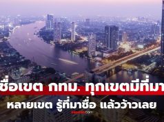 เปิดตำนาน “ชื่อ 50 เขต กทม.” มาจากไหน? ทำไมขึ้นต้นด้วย “คลอง-บาง” เยอะจัง?