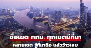 เปิดตำนาน “ชื่อ 50 เขต กทม.” มาจากไหน? ทำไมขึ้นต้นด้วย “คลอง-บาง” เยอะจัง?